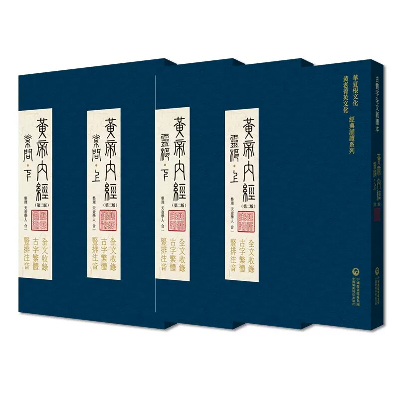 正版现货 黄帝内经 第二版共4册 古体字原著原版繁体字黄帝内经华夏根文化经典诵读天一学人合一中国医药科技出版社9787521445008