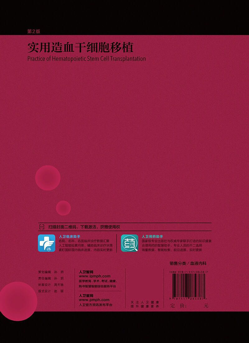 实用造血干细胞移植 第2版二 中国医药学术原创精品图书出版工程 黄晓军 人民卫生出版社