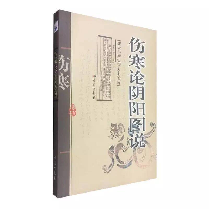 共4册张大昌先生弟子个人专著十一师秘要增订版+伤寒论阴阳图说+医论医案集+方证学习精义伤寒阔眉学苑出版社_虎窝淘