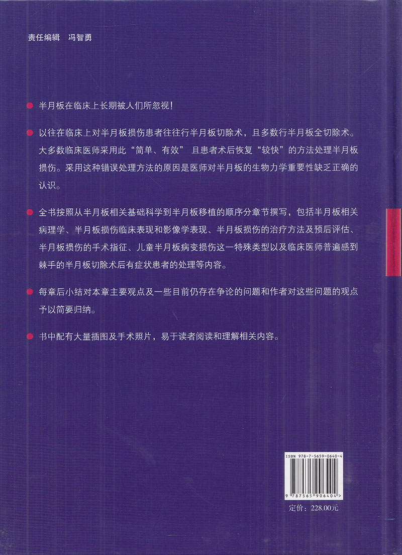 半月板 黄宁庆 十二五"国家重点图书 北京大学医学出版社