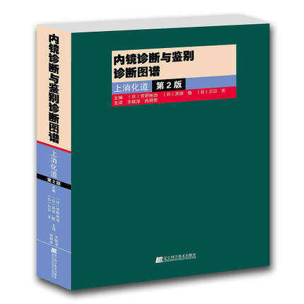 正版 内镜诊断与鉴别诊断图谱下消化道第2版上消化道(第2版)+下消化道(第2版)全两册 彩图翻译版 辽宁科学技术出版社 - 图0
