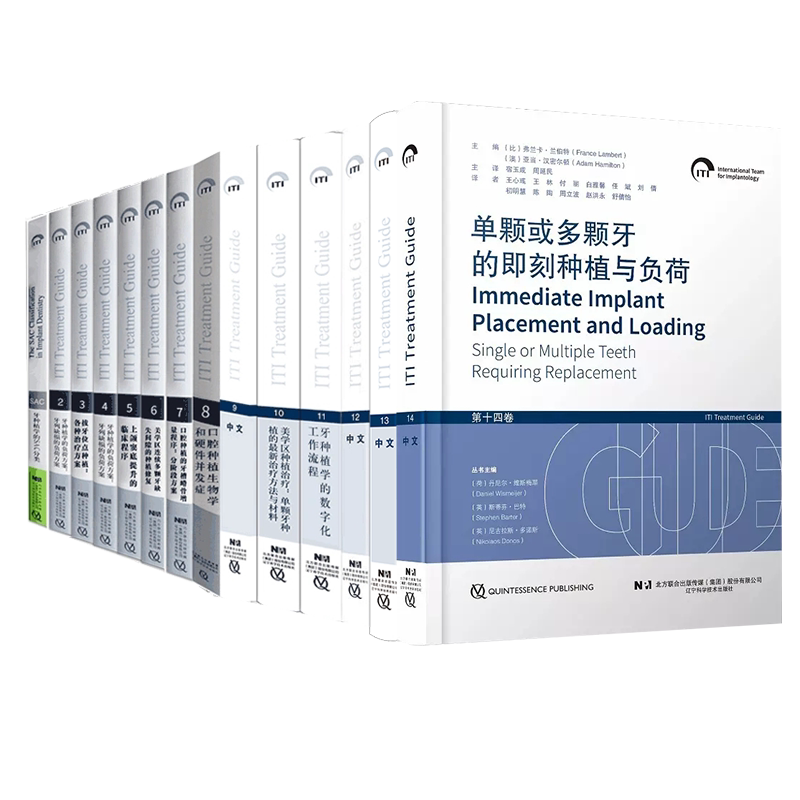 任选 国际口腔种植学会ITI口腔种植临床指南第2至14卷牙种植学的SAC分类单颗或多颗牙的即刻种植与负荷种植体周疾病的预防与处理等