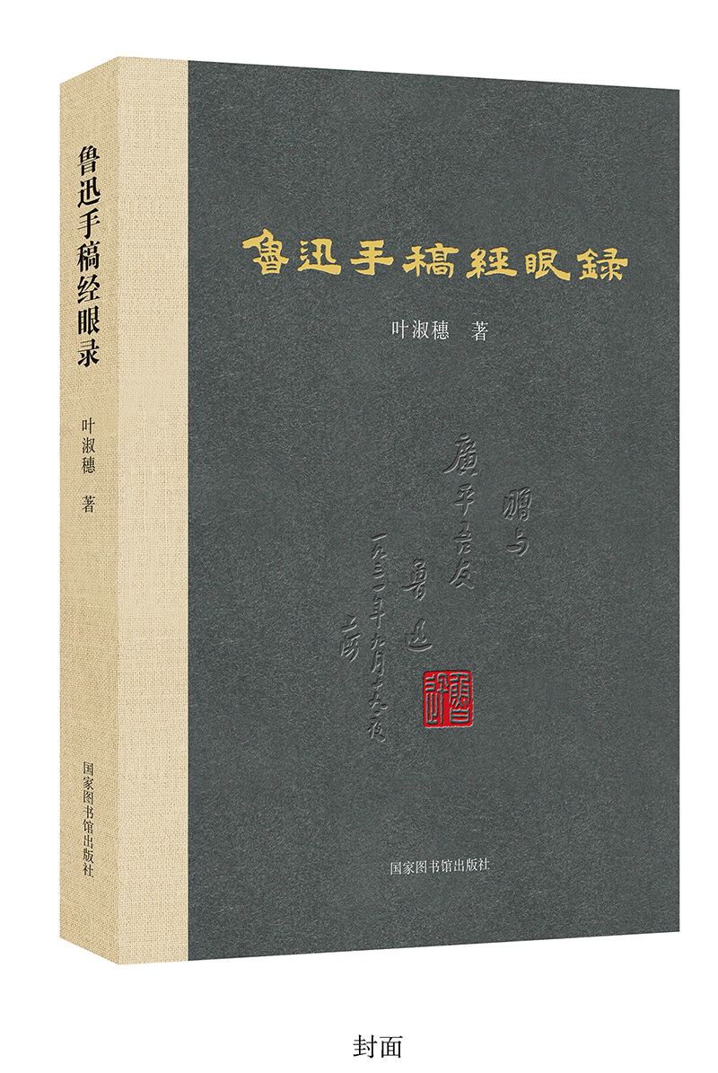 现货正版鲁迅手稿经眼录叶淑穗著国家图书馆出版社9787501373598-图2