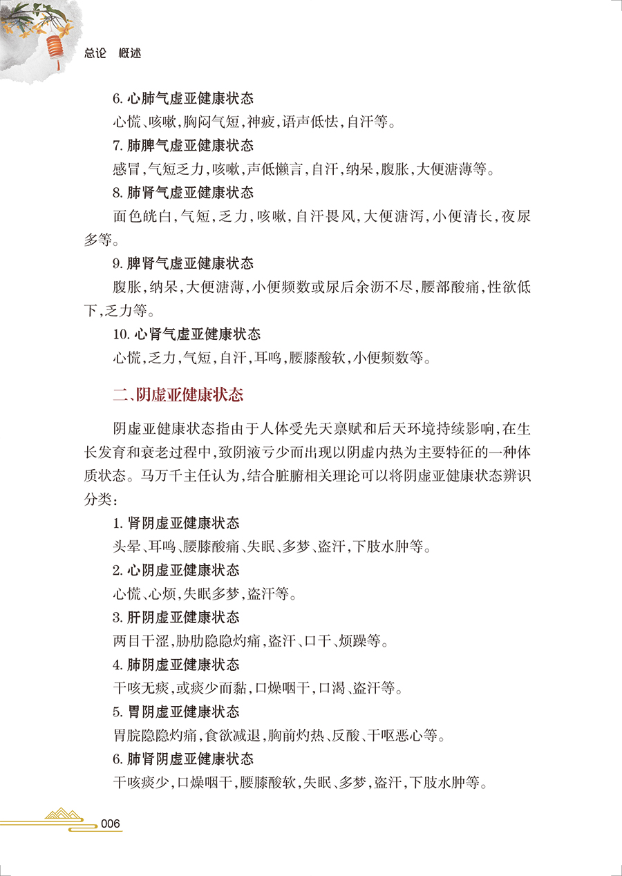 现货正版 亚健康状态中医辨识调理 马万千 邱新萍 苏华巍人民卫生出版社9787117335317 - 图3