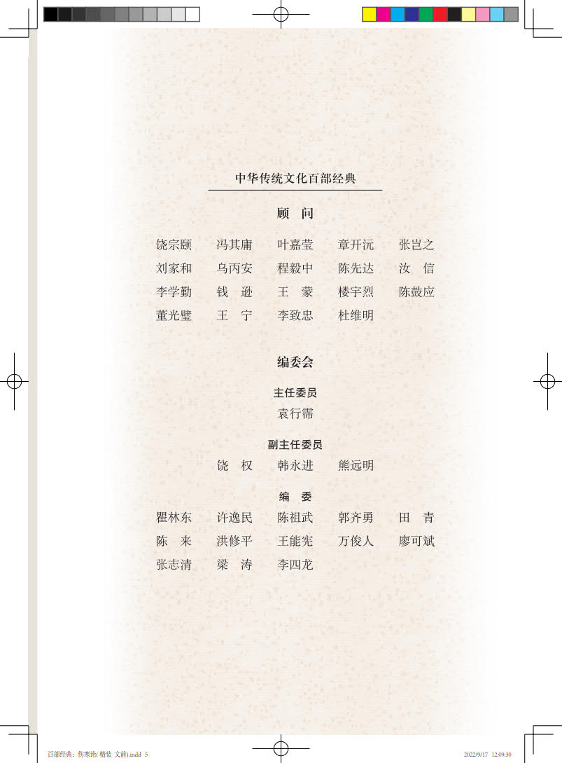 正版现货精装 伤寒论 中华传统文化百部经典  张仲景 著 国家图书馆出版社9787501362042 - 图1