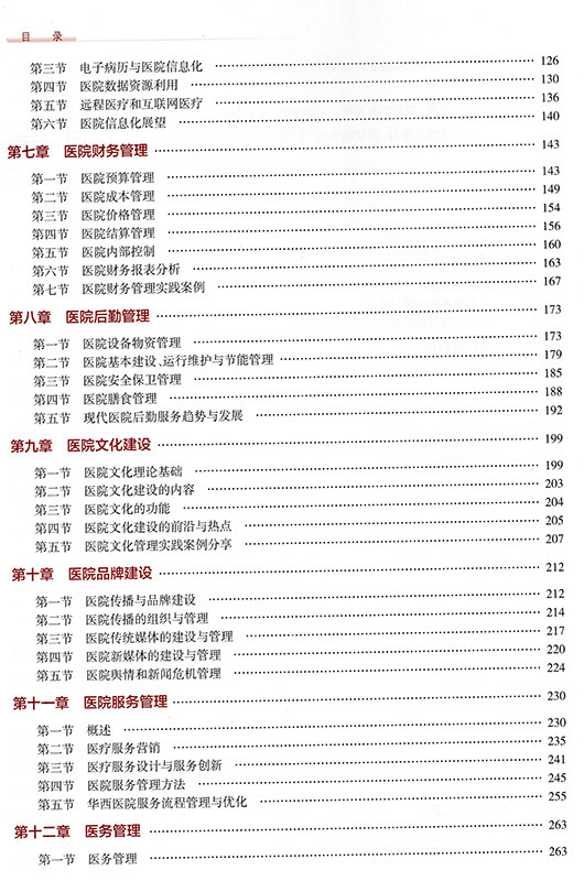 现货 现代医院管理——理论、方法与实践 四川大学研究生课程建设项目 李为民 主编 人民卫生出版社