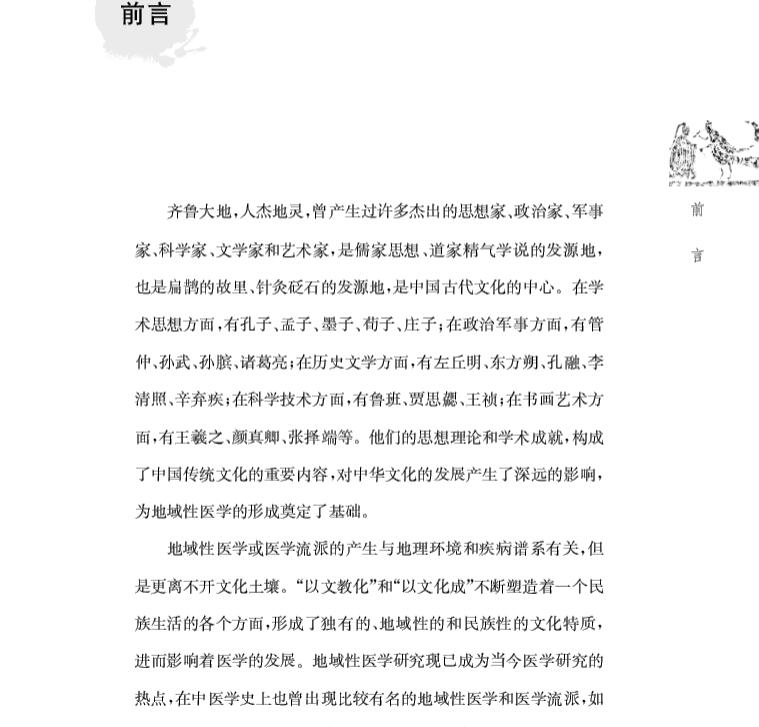 现货 齐鲁医学与文化科学出版社田思胜等9787030649034 - 图1