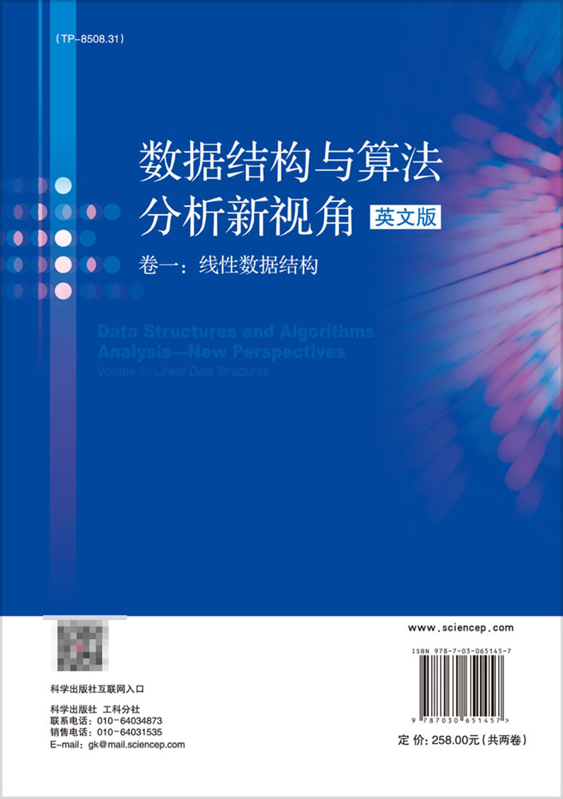 高等学校信息领域全英文课程十三五系列规划教材数据结构与算法分析新视角卷一线性数据结构英文版科学出版社9787030651457