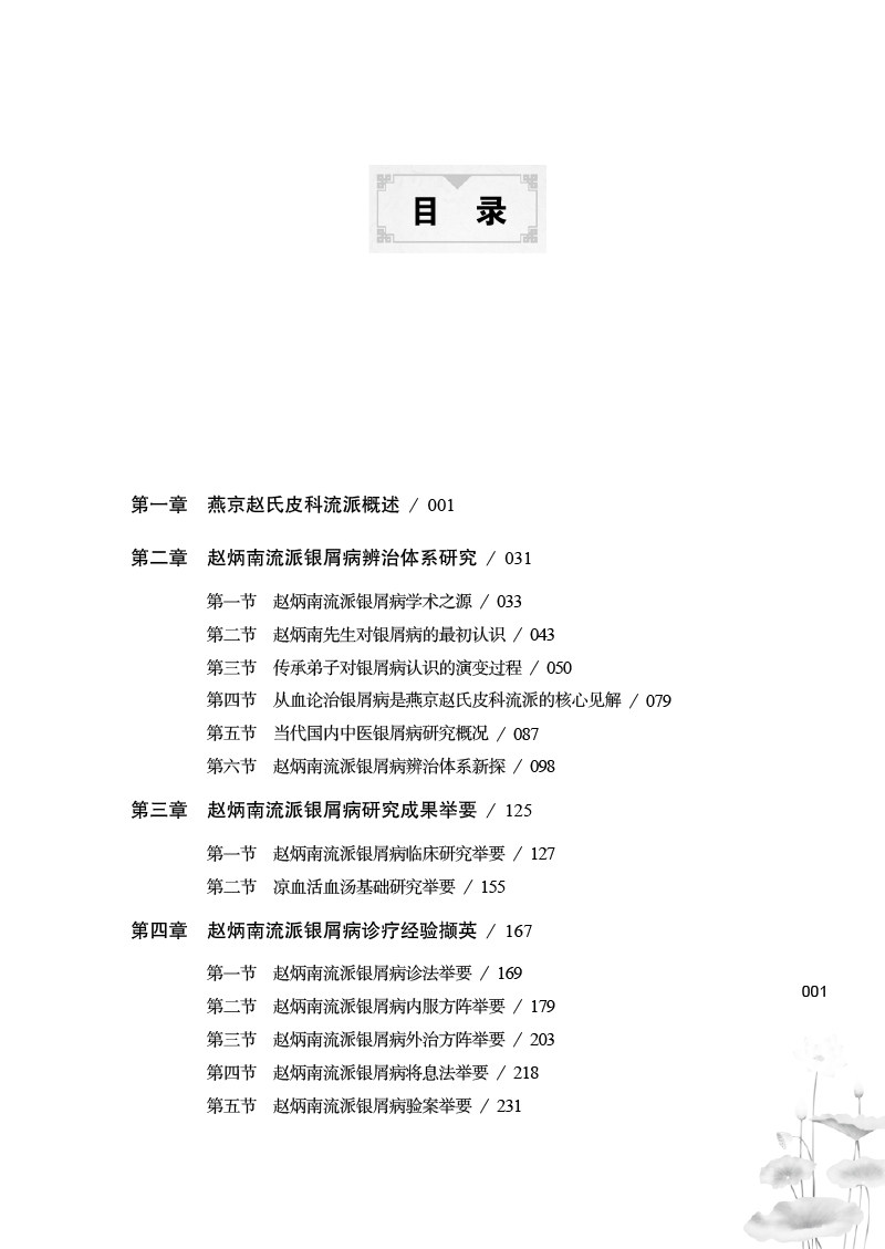 预售正版赵炳南流派银屑病临证集萃 国家图书馆出版社图书专营中医