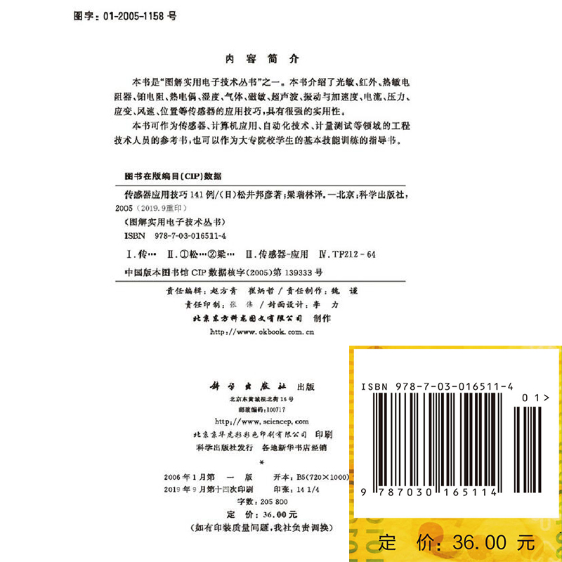 现货 传感器应用技巧141例 图解实用电子技术丛书 各种传感器的结构工作原理应用线路 [日]松井邦彦著；梁瑞林 编著 科学出版社