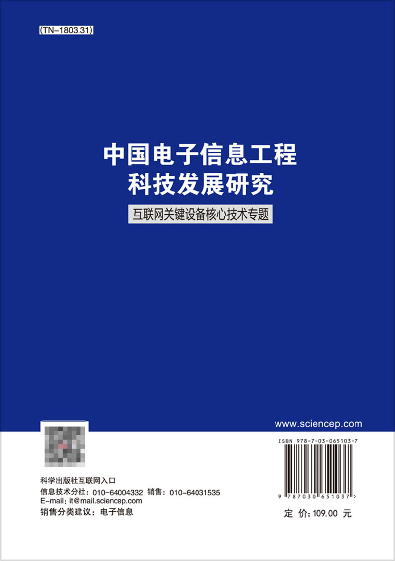 现货 中国电子信息工程科技发展研究 互联网关键设备核心技术专题科学出版社9787030651037 - 图0