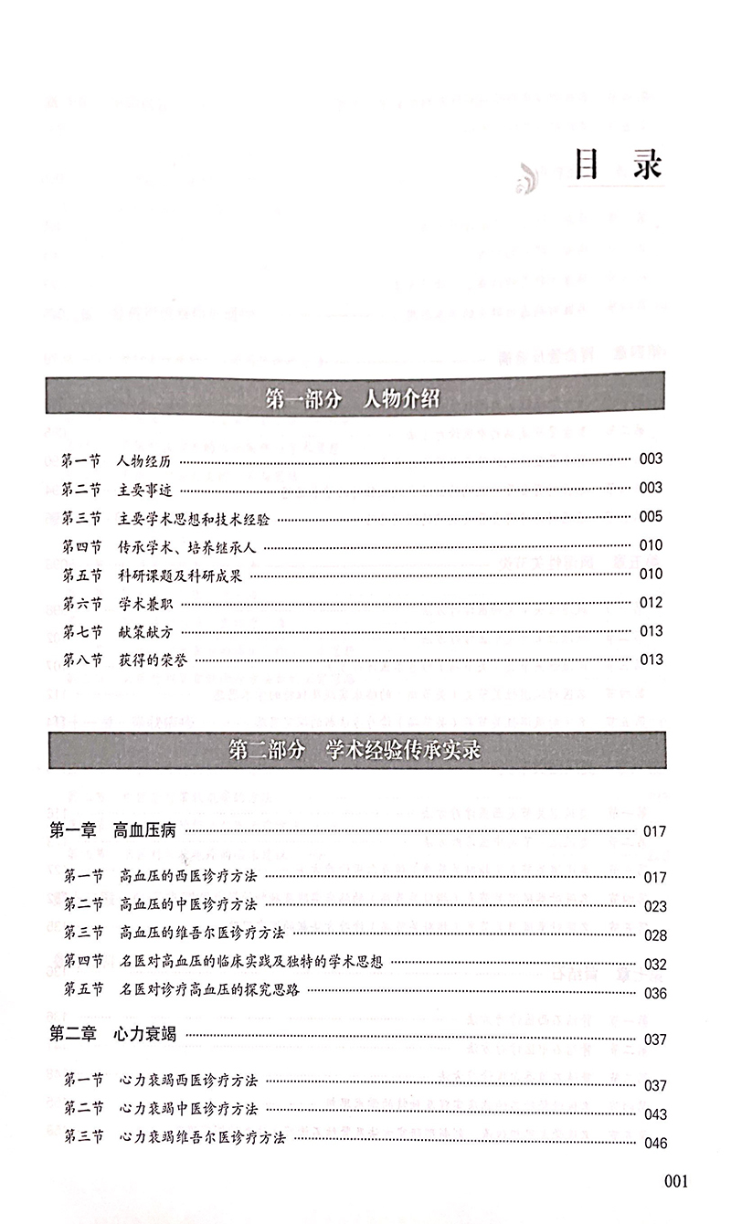 现货正版 全国名中医买买提艾力 阿木提学术经验传承实录 艾尼瓦尔尤努斯 主编 盆腔炎性疾病后遗症 9787515219875 中医古籍出版社 - 图0