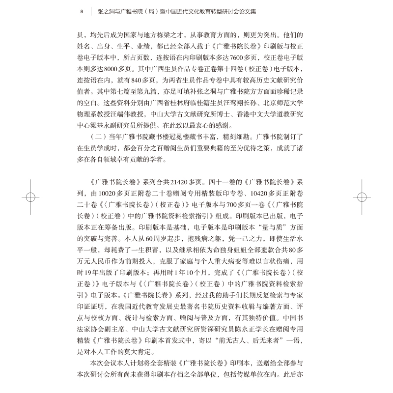 正版现货张之洞与广雅书院局暨中国近代文化教育转型研讨会论文集陈建华国家图书馆出版社9787501371051-图3