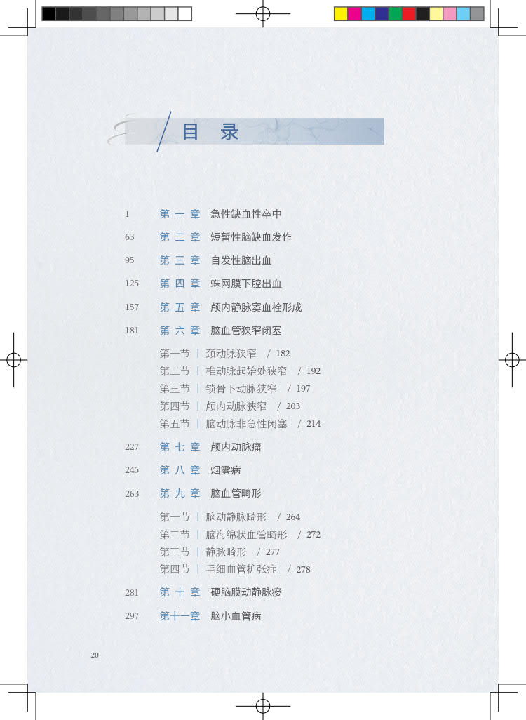 现货正版 裸背精装 北京天坛医院神经医学临床工作手册 脑血管病 配增值 王硕 赵性泉 缪中荣 人民卫生出版社 9787117355384 - 图2