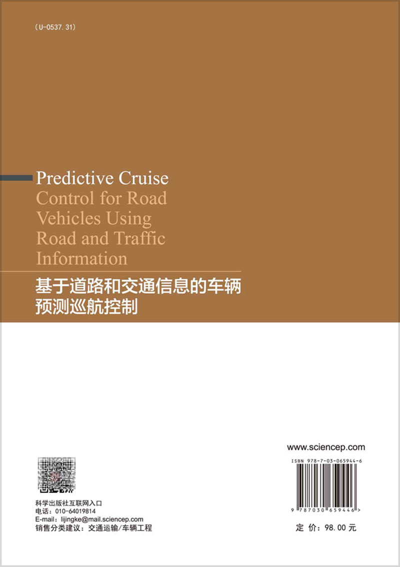 基于道路和交通信息的车辆预测巡航控制赵振东蔡隆玉张广辉科学出版社9787030659446-图0