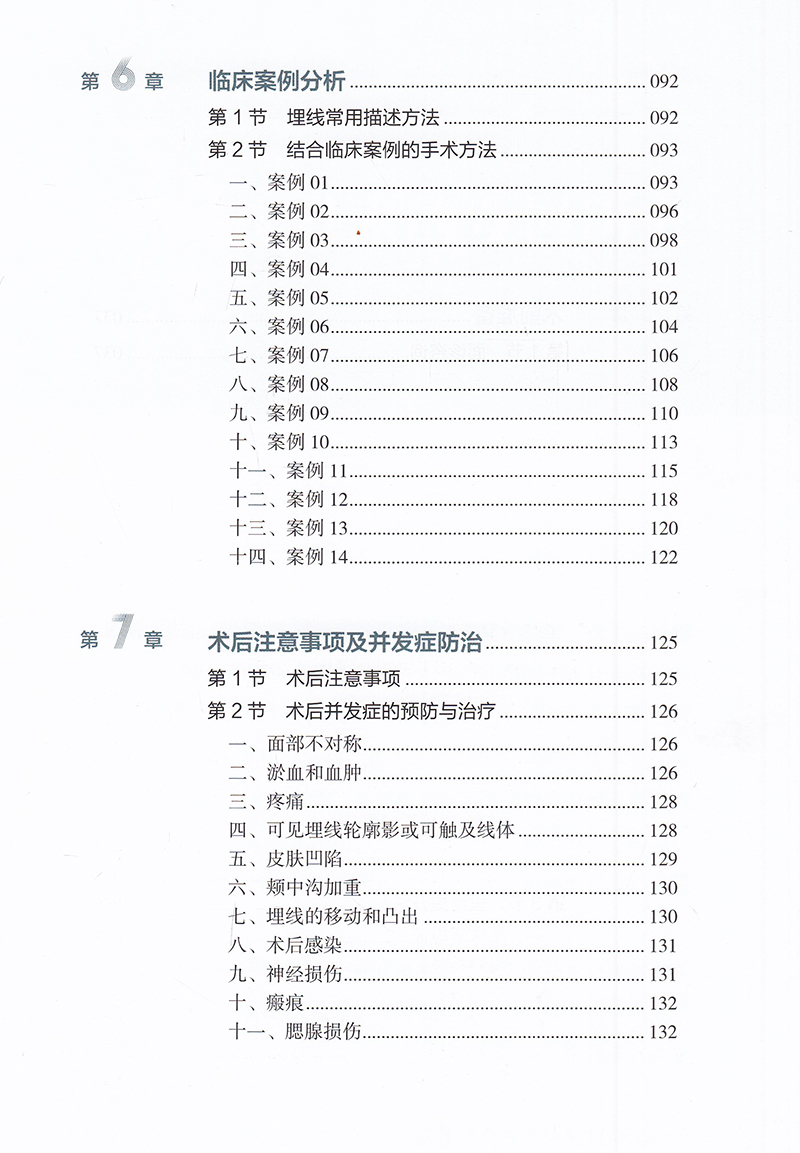 现货面部埋线提升美容术北京大学医学出版社美容整形外科学面部埋线郑永生9787565921001-图3