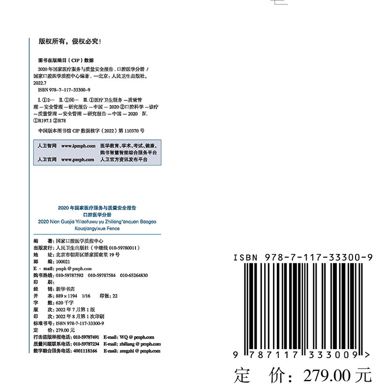 现货正版 2020年国家医疗服务与质量安全报告 口腔医学分册 国家口腔医学质控中心人民卫生出版社9787117333009