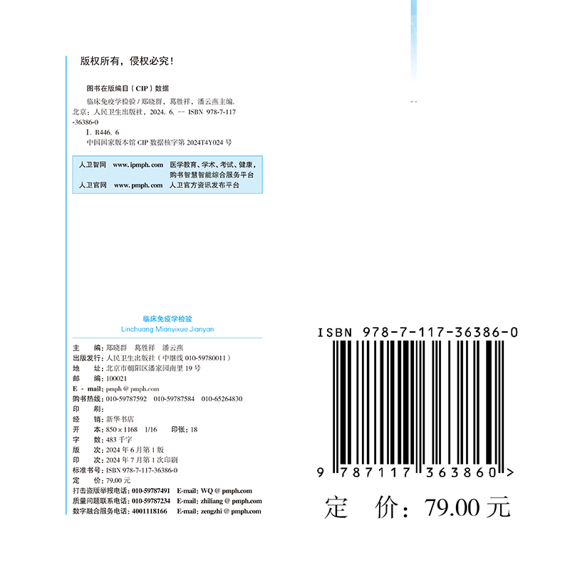 赠网络增值服务 临床免疫学检验 配增值 郑晓群 葛胜祥 潘云燕 人民卫生出版社 9787117363860