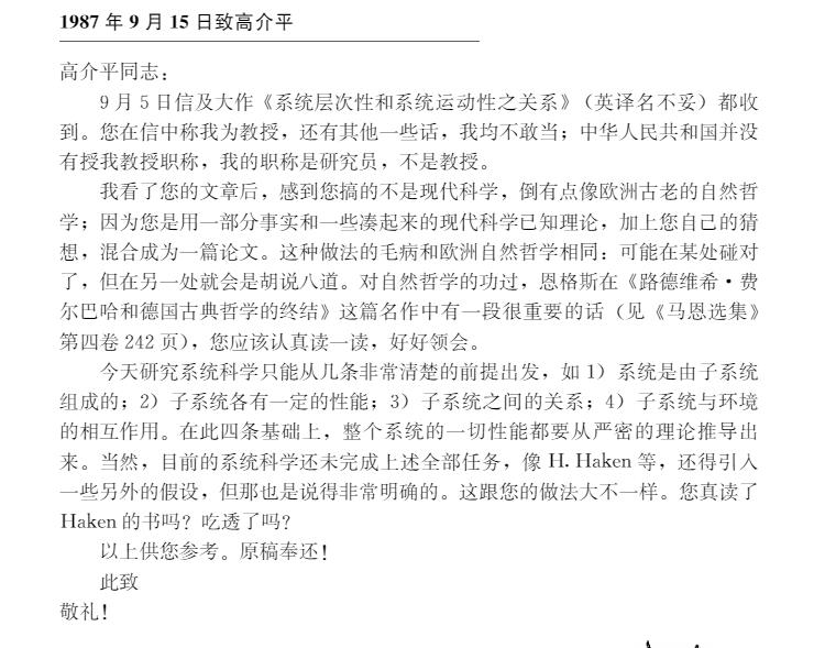 正版现货钱学森论系统科学书信篇钱学森科学技术思想研究丛书姜璐科学出版社9787030360953-图3