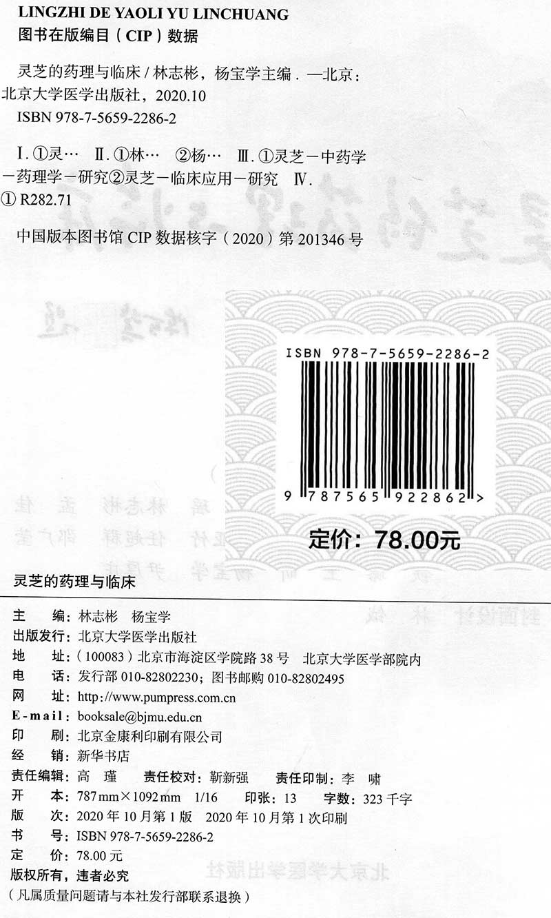正版现货 灵芝的药理与临床 灵芝 灵芝的临床作用 林志彬 杨宝学主编 北京大学医学出版社9787565922862 - 图0