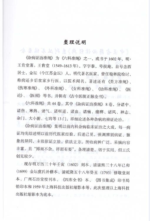 正版现货 中医古籍必读经典系列丛书 杂病证治准绳 王肯堂著 山西科学技术出版社 - 图2