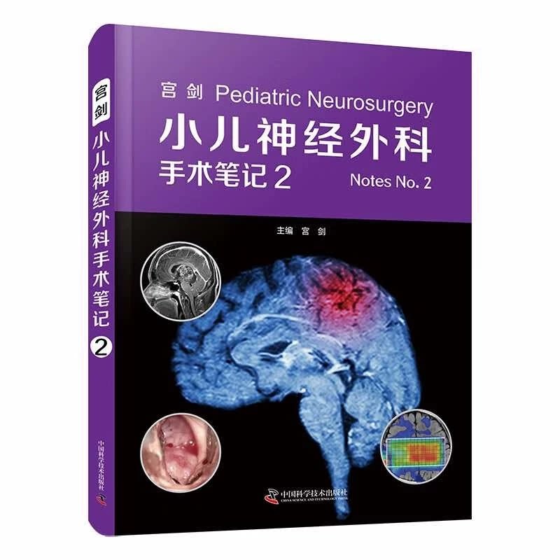 现货全2册 宫剑小儿神经外科手术笔记1+2 两本套装 儿童颅内肿瘤及各类先天性疾病小儿神经外科常见病例的著作 中国科学技术出版社
