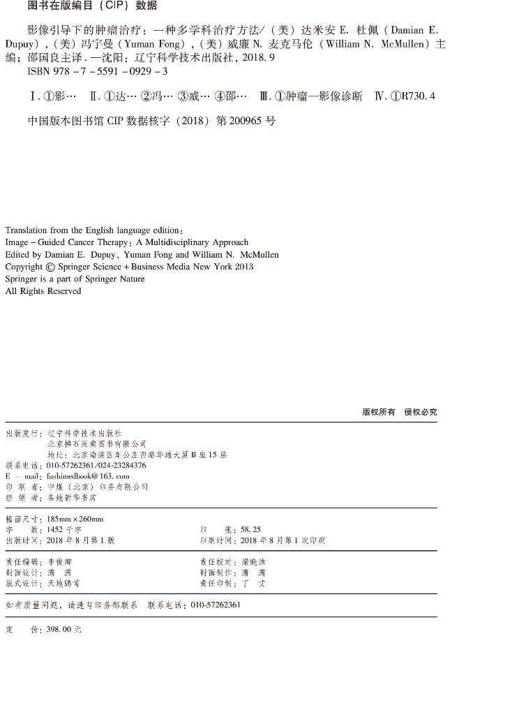 全新正版影像引导下的肿瘤治疗一种多学科治疗方法（美）达米安E杜佩绍国良辽宁科学技术出版社-图0