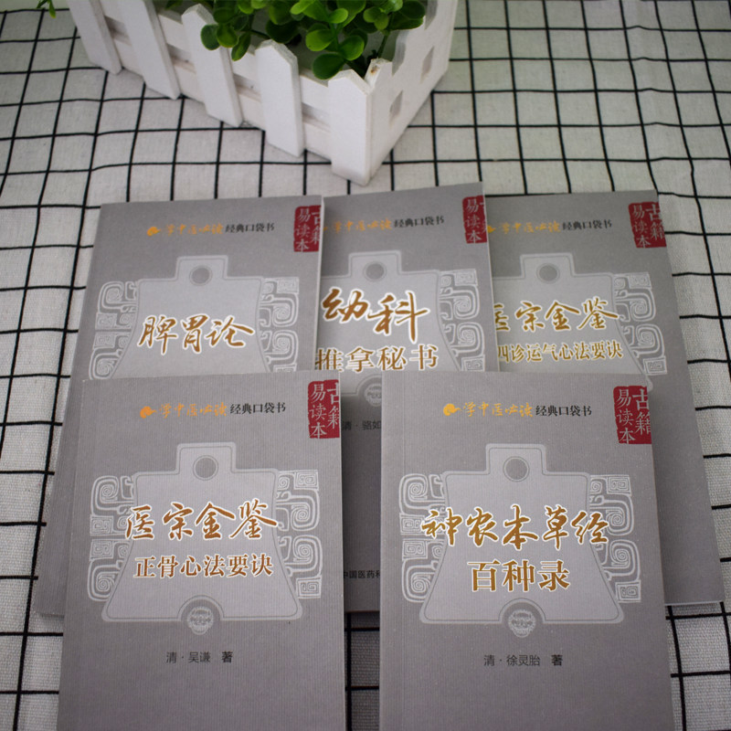 现货 学中医必读经典口袋书 小儿药证直诀+脉经脉诀阐微+幼科推拿秘书+医学三字经+脾胃论+神农本草经百种录等共15册