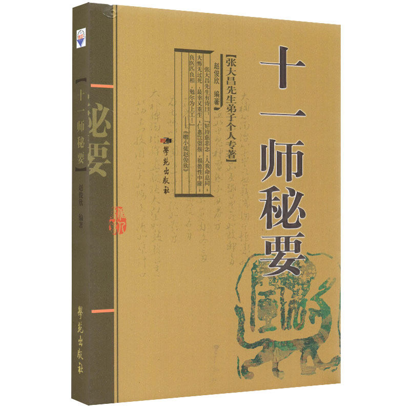 共4册张大昌先生弟子个人专著十一师秘要增订版+伤寒论阴阳图说+医论医案集+方证学习精义伤寒阔眉学苑出版社_虎窝淘