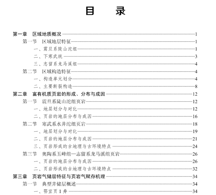 正版现货中扬子高演化页岩气赋存机理与富集规律陈孝红科学出版社 9787030709394-图2