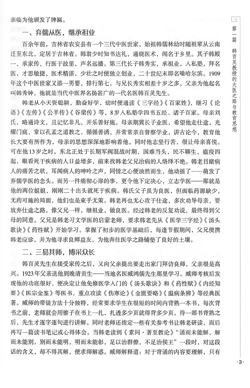 现货国医楷模韩百灵学术经验集主编韩延华韩亚光中国医药科技出版社9787521418606
