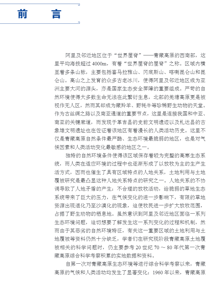 正版现货 阿里及邻近地区土地利用变化与生态保护 第二次青藏高原综合科学考察研究丛书张镱锂 等 科学出版社 9787030732026