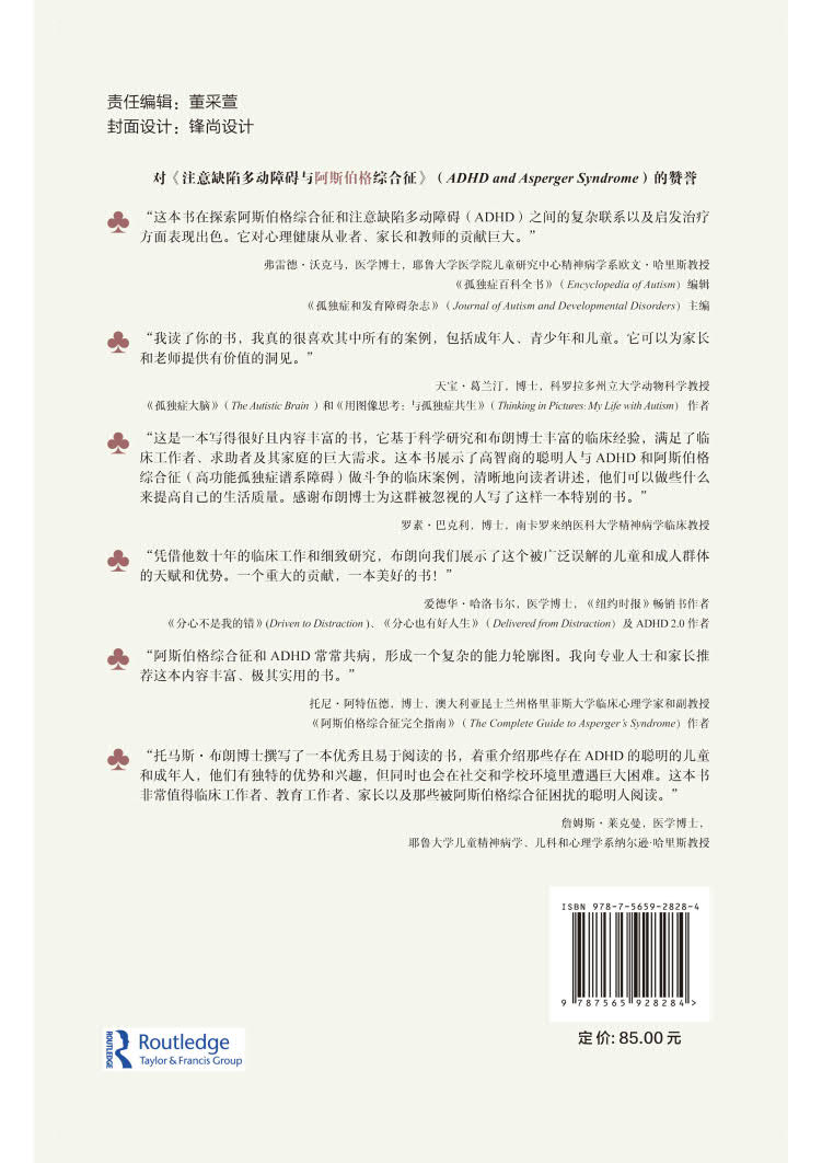 现货正版 平装 注意缺陷多动障碍与阿斯伯格综合征——12个聪明人的挣扎、支持和干预 刘璐 钱秋谨 主译 北京大学医学出版社 97875 - 图0