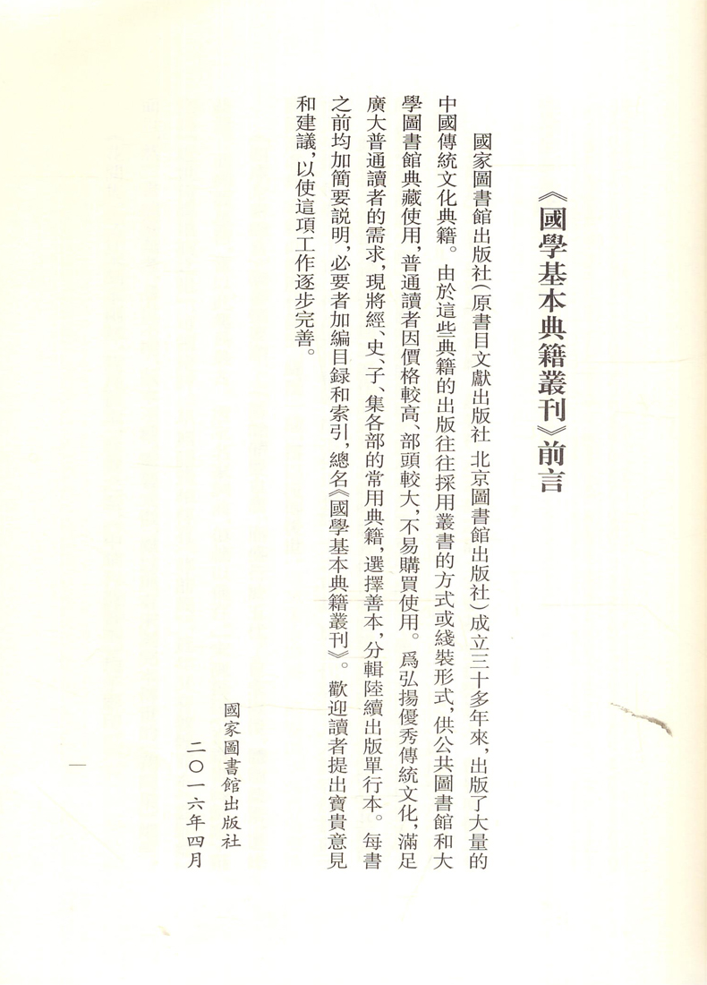 现货 国学基本典籍丛刊 宋本论衡(全六册)国家图书馆出版社 - 图0