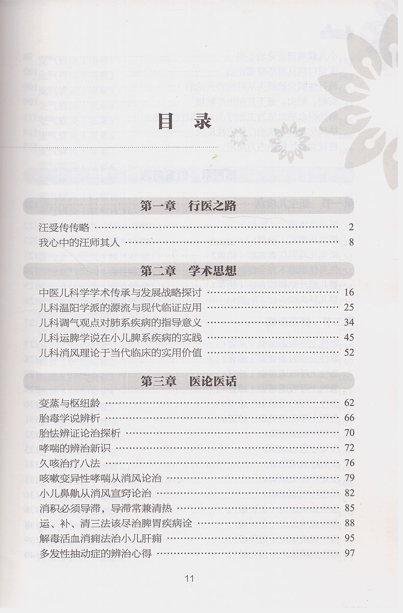 正版现货 汪受传儿科临证医论医案精选 万力生主编 人民卫生出版社 - 图1