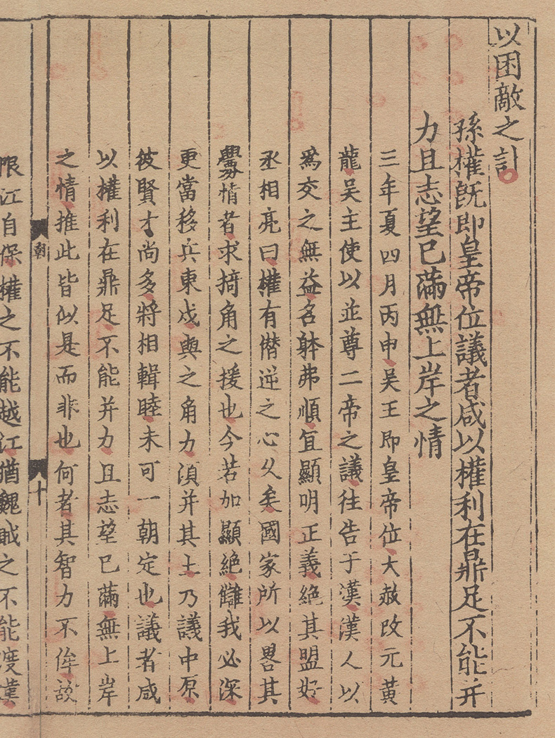 李侍郎经进六朝通鉴博议（全三册）中华再造善本 国家图书馆出版社