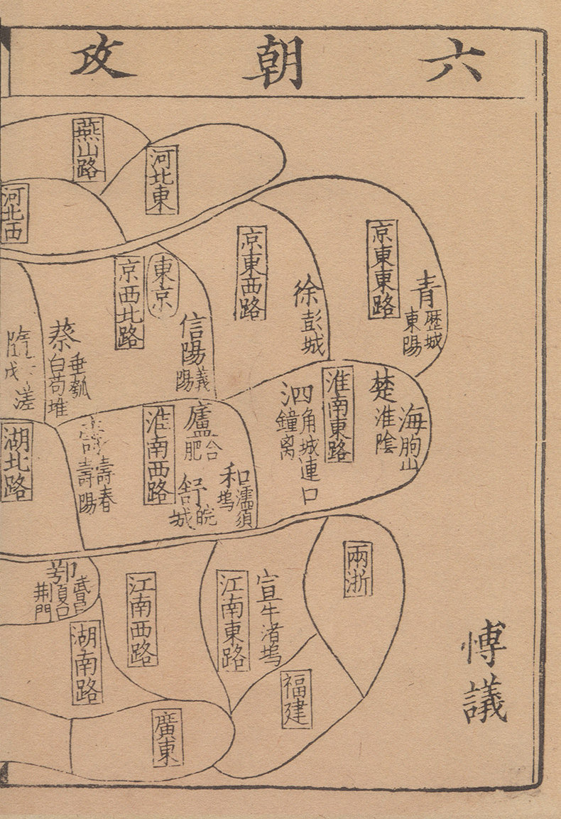 李侍郎经进六朝通鉴博议（全三册）中华再造善本 国家图书馆出版社