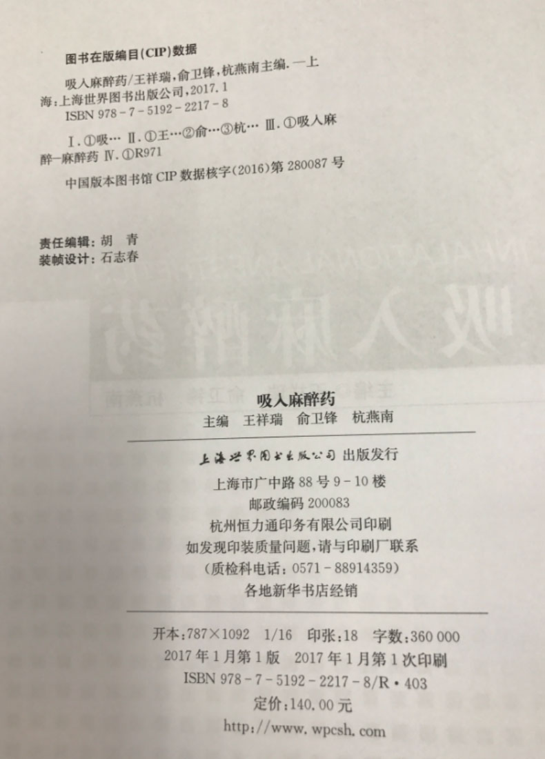 正版现货当代麻醉药理学丛书吸入麻醉药王祥瑞俞卫锋杭燕南主编世界图书出版公司-图1