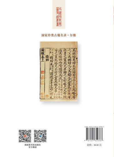 《尔雅》史话 王世伟 著 国家图书馆出版社 - 图0