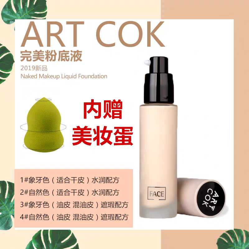 招代理香港ARTCOK埃客裸透持妆粉底液AC711哑光持久遮瑕保湿控油