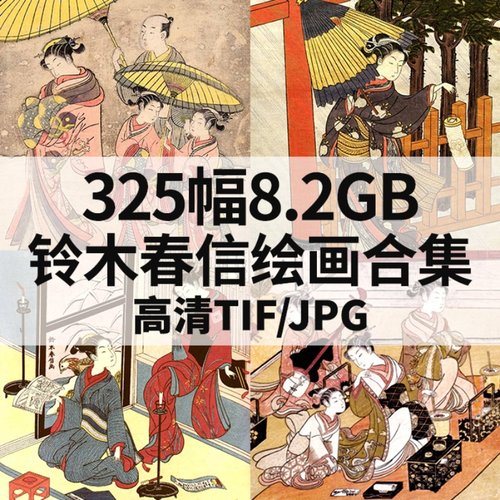 325幅8.2G铃木春信日本浮世绘合集高清电子版人物风景静物素材-淘-图1