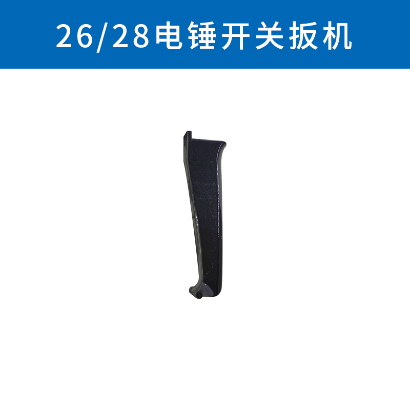 东成电锤辅助手柄Z1C-FF02-28/03-26东城冲击钻前后开关手把扳机