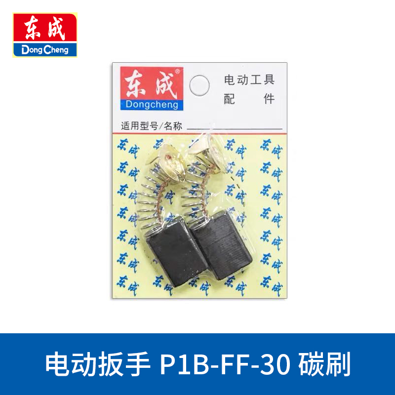 东成电动扳手碳刷P1B-FF-12/16/20C/22C/30东城DCPB16E电刷碳素 - 图3