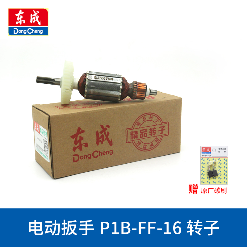 东成电动扳手转子PIB-FF-12/16/20C/22C/30东城插电扳手电机线圈-图3