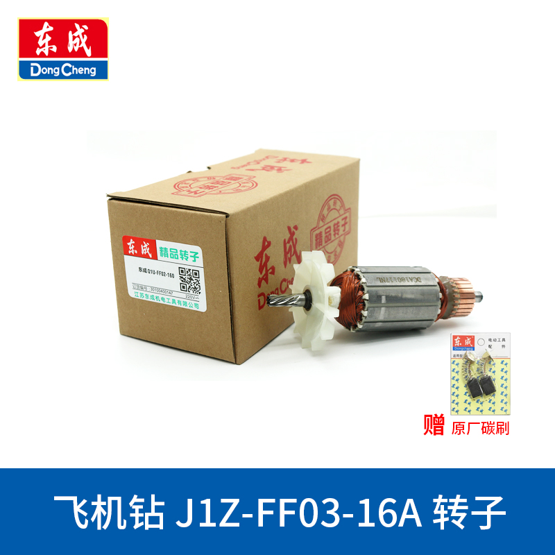 东成飞机钻转子J1Z-FF-16A/03-13B/03-16A电钻东城搅拌机电机定子-图1