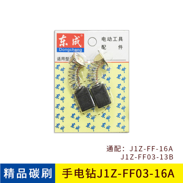 Dongcheng electric hand drill carbon brush J1Z-FF05-10A original electric brush Dongcheng pistol drill original J1Z-FF03-16A