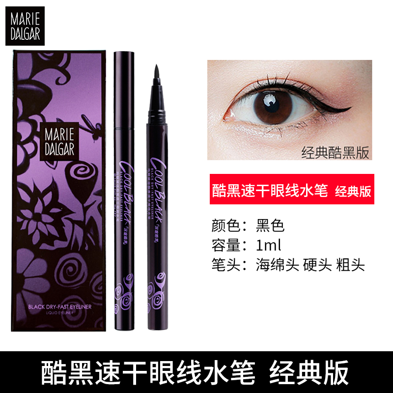 玛丽黛佳胶液女防水汗不易眼线笔 玛丽黛佳兴美眼线