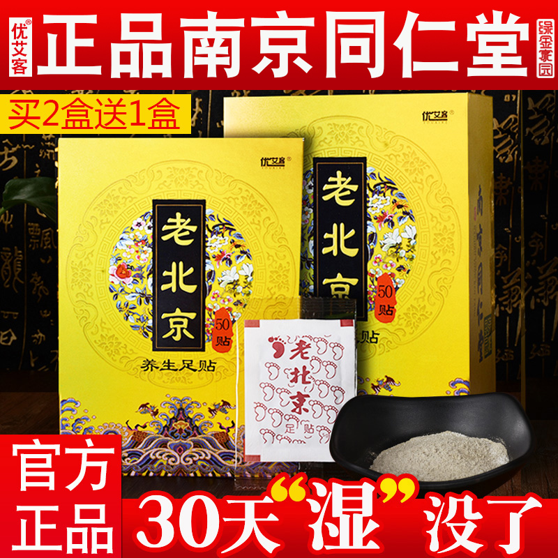 优艾客旗舰店正品老北京艾草足贴艾灸调理身体除濕排毒祛濕去濕气重除睡眠脚贴0