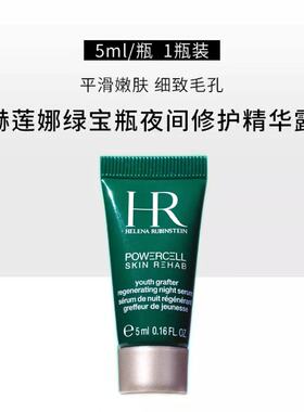 HR/赫莲娜绿宝瓶夜间精华 5ml  夜间修护强韧肌肤 顺丰包邮