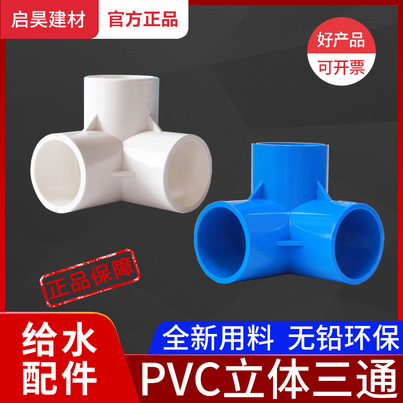 pvc立体三通4分20水管接头配件加厚6分25直角三通32塑料支架固定-图0